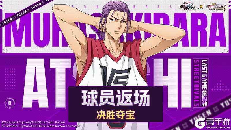 《黑子的篮球:街头对决》决胜夺宝丨LAST GAME 紫原敦即将返场