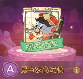 《猫和老鼠》用美味创造快乐丨完美厨师系列皮肤返场