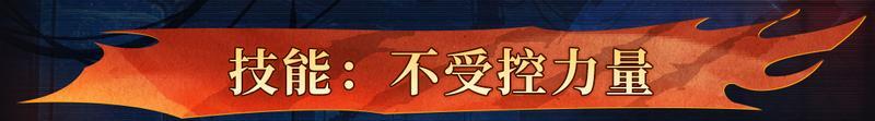《战魂铭人》【更新预告】魔能灌注，万力归身，修罗阵营新英雄菲姆加入大厅
