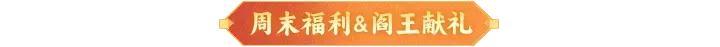 《神仙道3》内含礼包码 | 周末福利&活动汇总请查收!