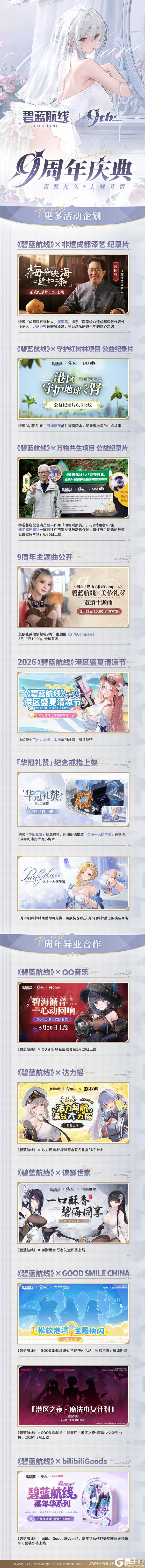 碧蓝航线「9周年庆典直播」已经圆满结束啦！