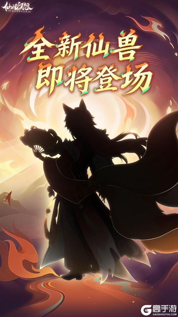 《仙凡幻想》新仙兽即将登场！炎灵化刃灼尘寰~