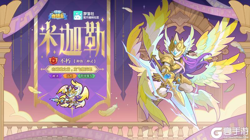 《快来当领主》全新神圣不朽英雄「米迦勒」即将上线 ——