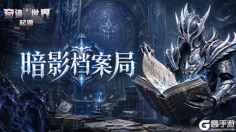 《星辰变：归来》暗影档案局丨黑暗中的孤影 暗杀者的信条