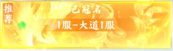 《大道争锋(0.1折AI美女陪玩)》区服冠名活动