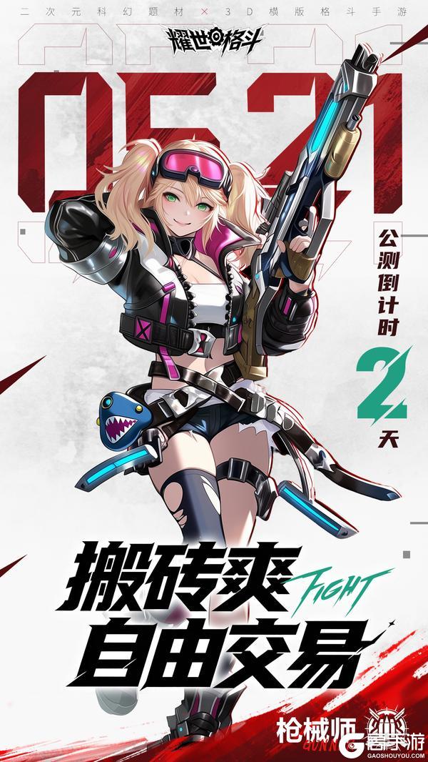 《耀世格斗》公测倒计时2天！搬砖爽，自由交易！