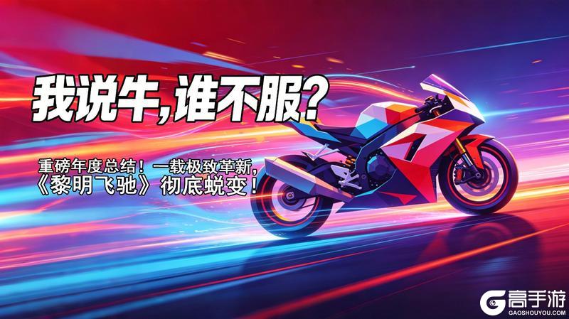 重磅年度总结！一载极致革新，《黎明飞驰》彻底蜕变！
