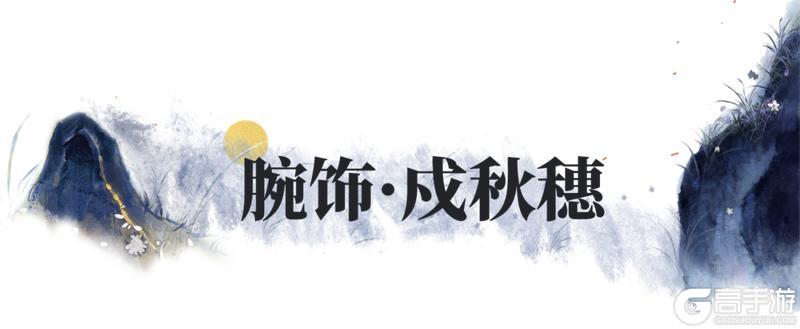 《一梦江湖》丰穗节时装·禾风饮岁来袭！