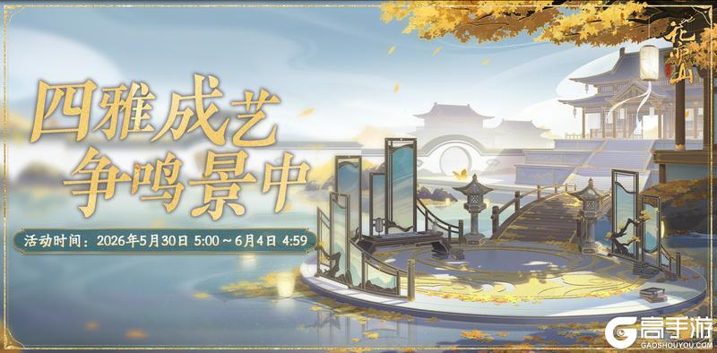 《花亦山心之月》书院情报丨四艺养成活动开启预告