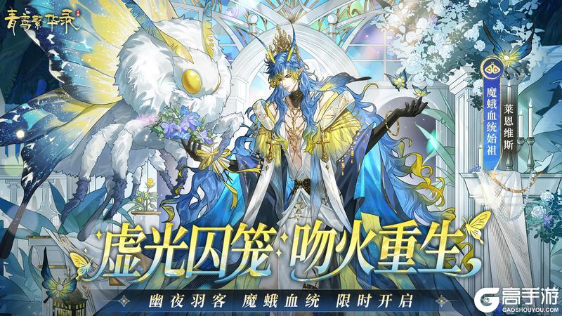 《青鸾繁华录》【魔蛾丨幽夜羽客】现已开启
