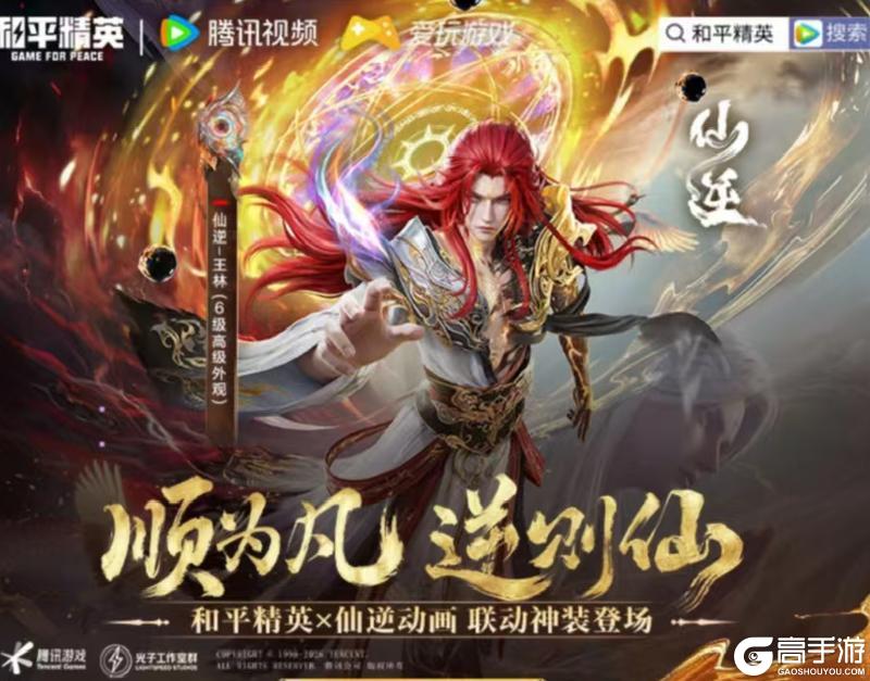 《和平精英》x《仙逆》动画联动来袭!仙侠新次元惊艳海岛!