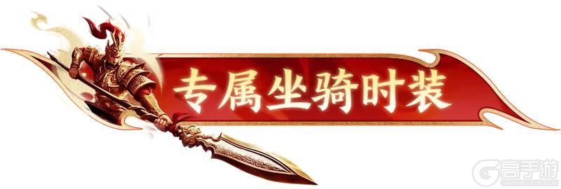 《原始征途》内容爆料！霸主大陆坐骑奖励曝光！