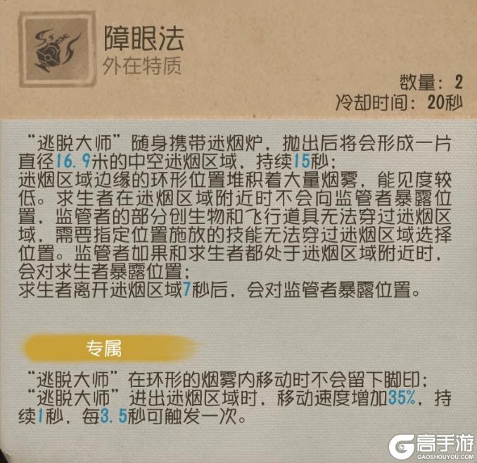 《第五人格》求生者-“逃脱大师”基础攻略新鲜出炉