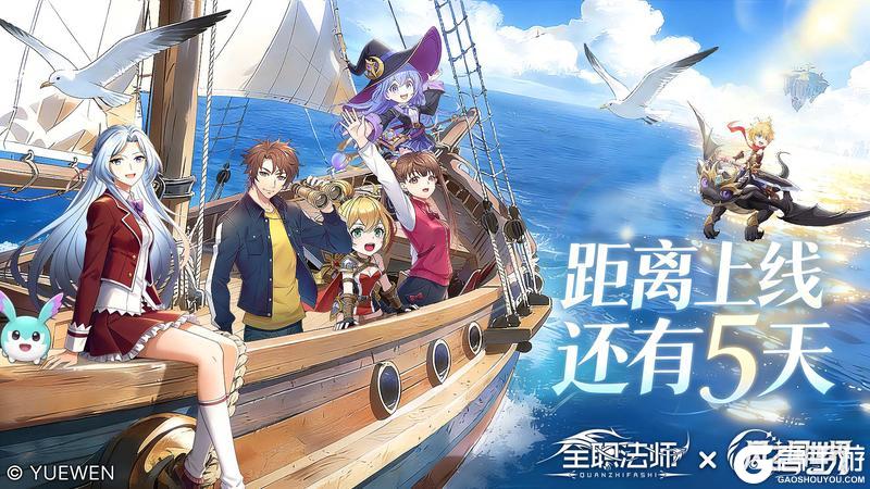 《风之国世界》× 《全职法师》距离上线还有5天