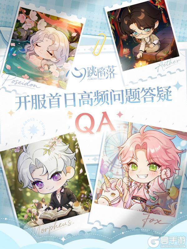 《心跳陷落》开服首日 QA｜高频问题答疑合集来啦