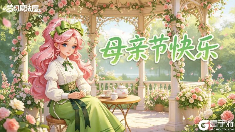 《梦幻魔法屋》母亲节快乐|专属福利暖心派送中~