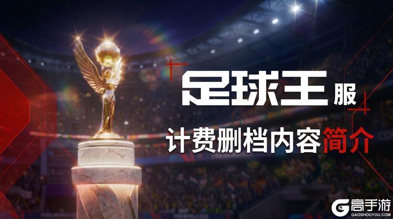 《绿茵信仰》巅峰启程正式开启，足球王服6月10日计费删档测！