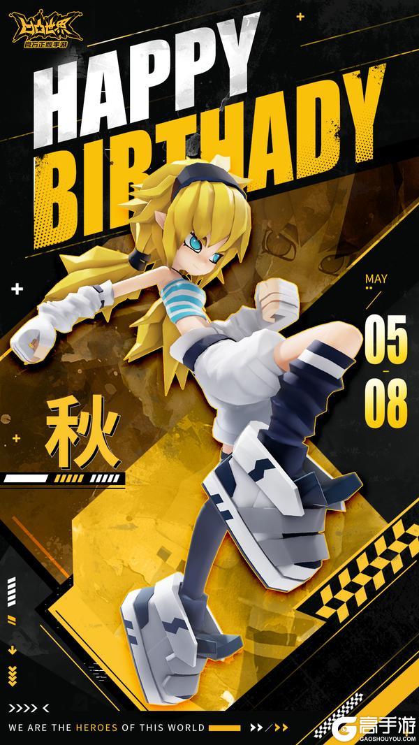 《凹凸世界》5月8日 ,秋 生日快乐 !