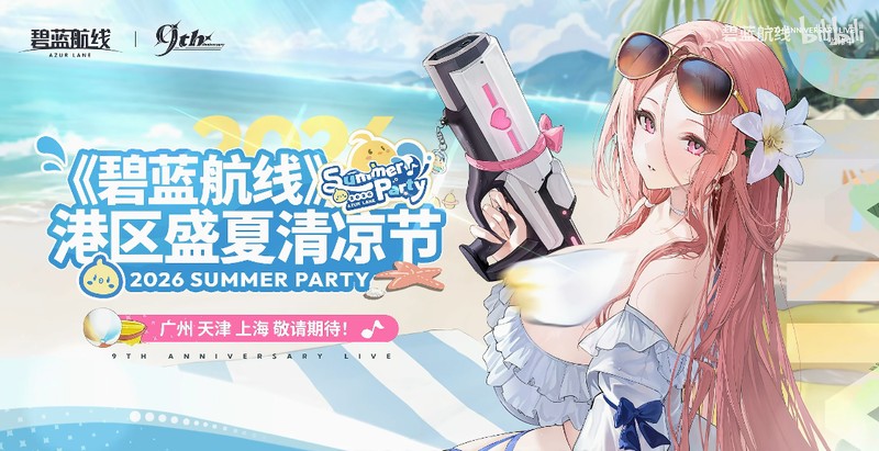 清凉夏日换装来袭!《碧蓝航线》9周年庆典活动第二弹今日正式上线