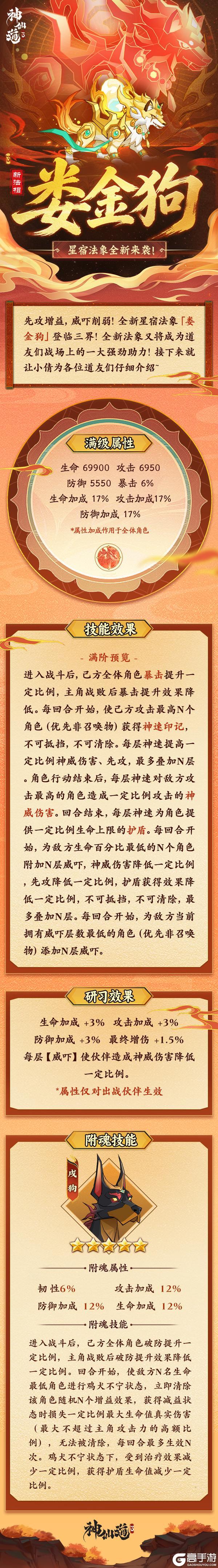 《神仙道3》活动预告 | 先攻增益，威吓削弱！全新法象「娄金狗」登临三界！