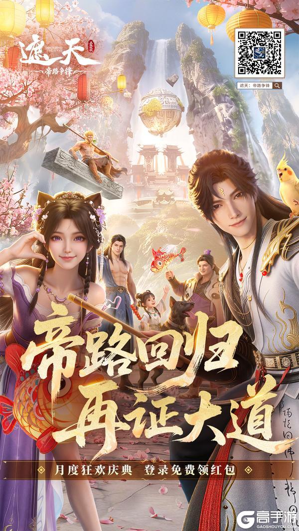 《遮天:帝路争锋》遮天月庆活动来袭!帝路回归,再证大道!