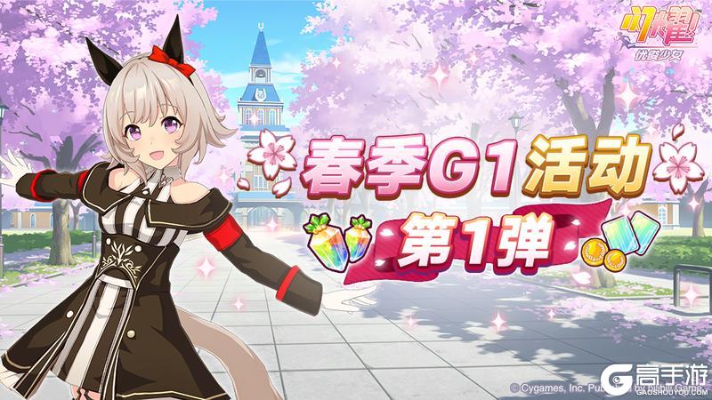 《闪耀！优俊少女》“春季一级赛事活动 第1弹”活动预告！