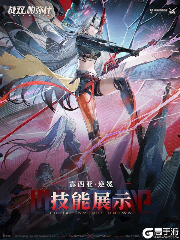 《战双帕弥什》【露西亚·逆冕】战斗技能展示