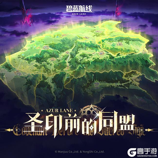 《碧蓝航线》OST「圣印前的同盟」已上线！