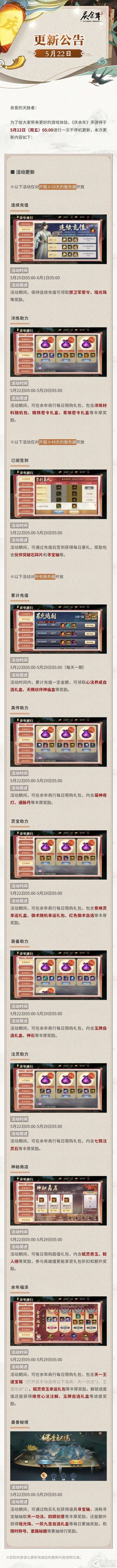 《庆余年》【公告】5月22日更新公告