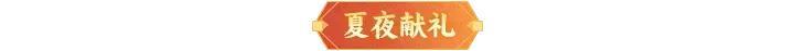 《神仙道3》5月23日周末福利&活动汇总请查收！