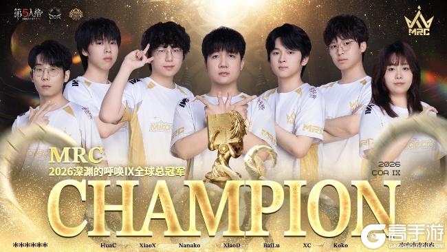 《第五人格》新雷震宇开序幕，奇迹照夜摘星辰——恭喜MRC战队夺得2026深渊的呼唤Ⅸ全球总决赛冠军