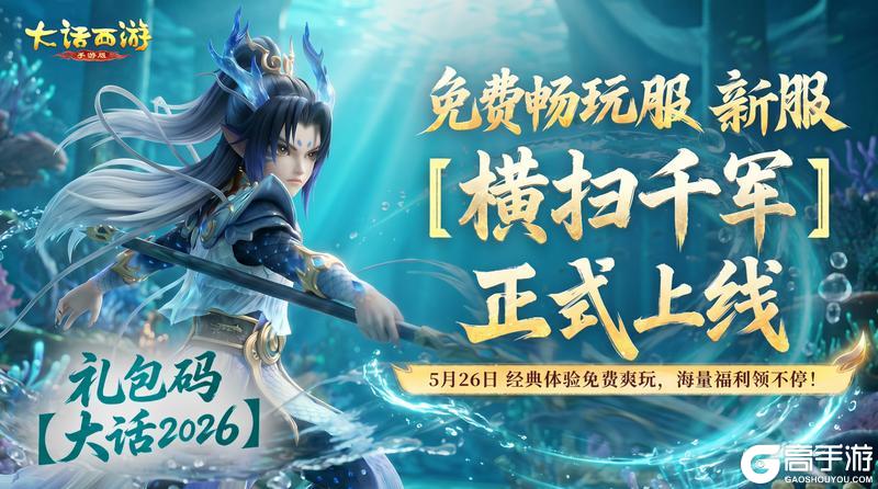 《大话西游》免费畅玩新服 横扫千军 5月26日开服公告