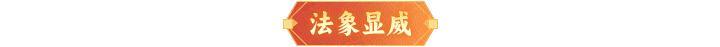 《神仙道3》5.2周末福利、活动汇总请查收！
