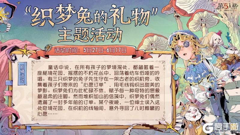 《第五人格》“织梦兔的礼物”主题活动将于5月27日开启