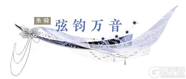 《一梦江湖》“钧天诏九子”系列新时装·琅音漱玉霭来袭！
