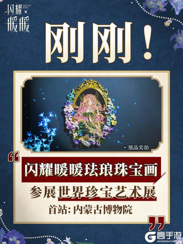 喜报❗️ 闪耀暖暖珐琅珠宝画入展世界珍宝展🎉