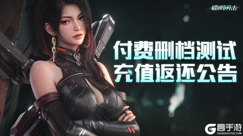 《镭明闪击》付费删档测试充值返还说明