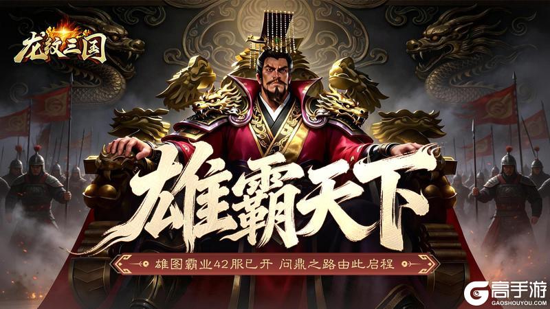 《龙纹三国》王者归来版5月25日新服开启公告