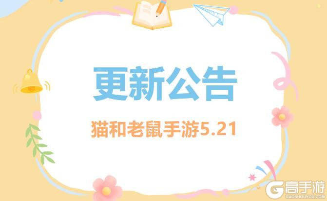 《猫和老鼠》5.21更新公告丨更多精彩快来一览具体内容吧!