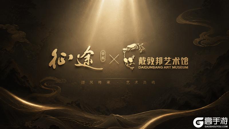 《原始征途》征途x戴敦邦重磅联动官宣!