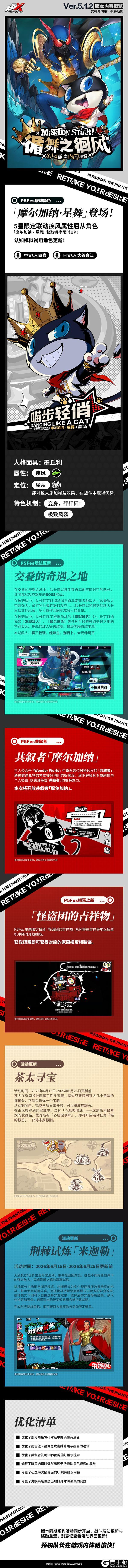 《女神异闻录：夜幕魅影》P5FES联动版本「循舞之徊风」先导概览