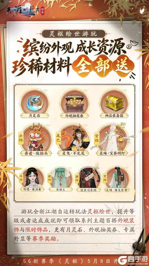 《天涯明月刀·世界》S6新赛季资料片今日全平台上线