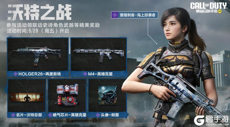 《使命召唤手游》沃特之战开启,祝你成功带走精美联动奖励