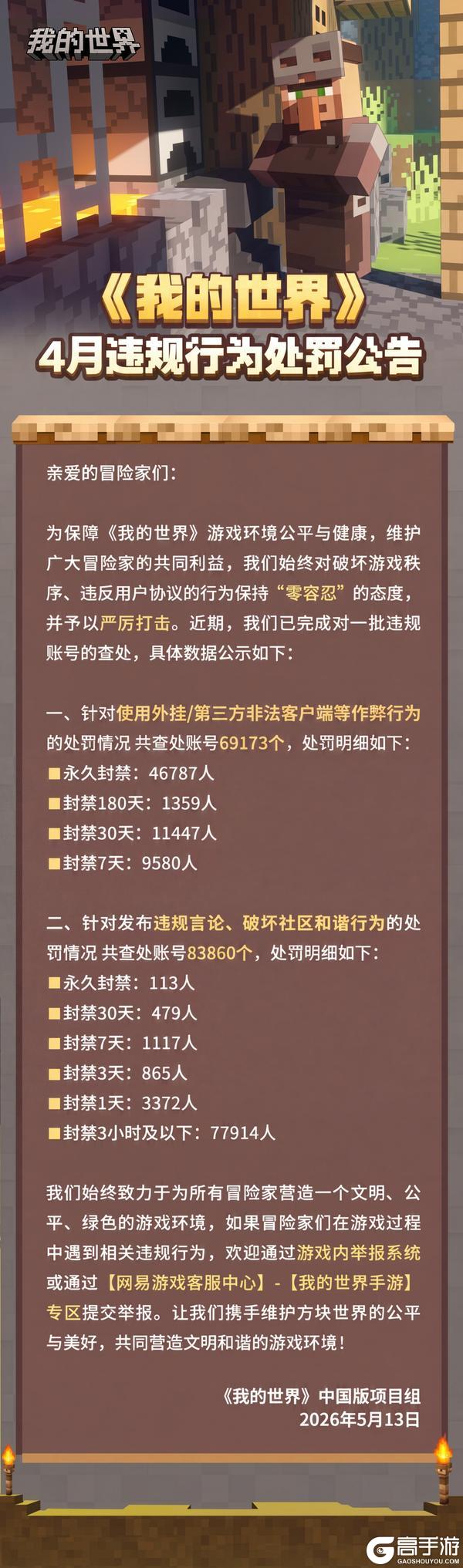《我的世界》4月违规行为处罚公告
