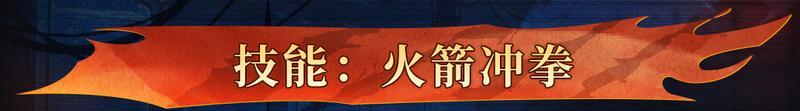 《战魂铭人》【更新预告】魔能灌注，万力归身，修罗阵营新英雄菲姆加入大厅