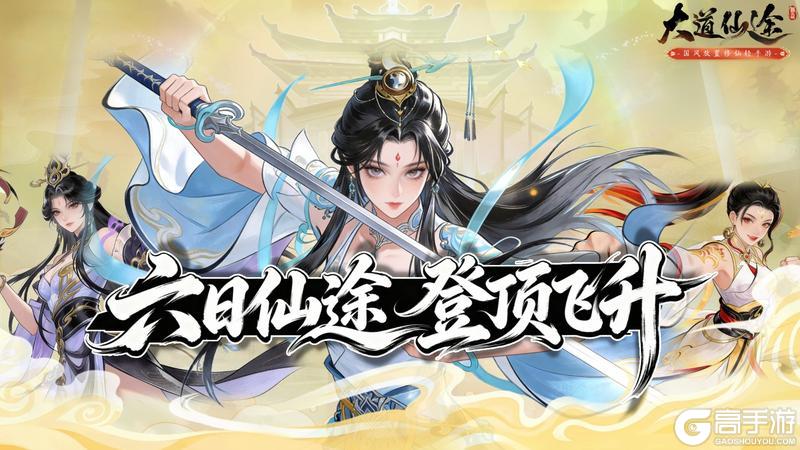 《大道仙途》各区服首位飞升仙尊荣耀揭晓！（含兑换码）