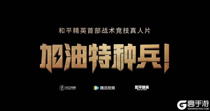 让刺激满载起飞！2026腾讯游戏发布会-和平精英夏日全新版本前瞻