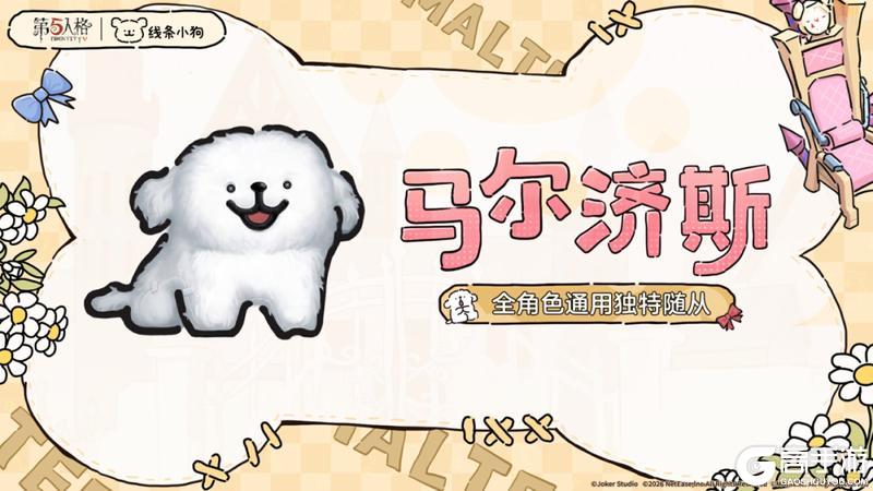第五人格×线条小狗全角色通用随从5月14日到访