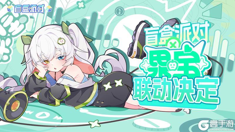 《盲盒派对》× 果宝联动决定!