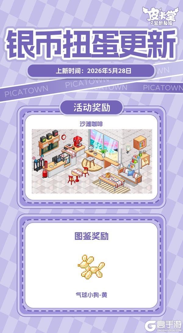 《皮卡堂之梦想起源》更新预告|5月28日更新 甜夏时光的心动信号